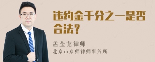 违约金千分之一是否合法？