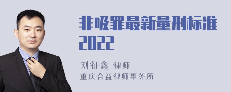 非吸罪最新量刑标准2022