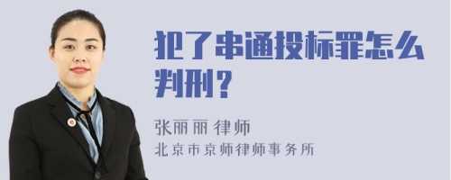 犯了串通投标罪怎么判刑？