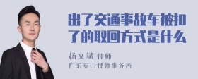 出了交通事故车被扣了的取回方式是什么