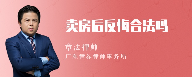卖房后反悔合法吗