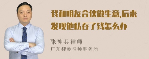 我和明友合伙做生意,后来发现他私吞了钱怎么办