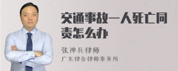 交通事故一人死亡同责怎么办