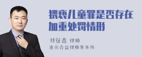 猥亵儿童罪是否存在加重处罚情形