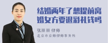 结婚两年了想提前离婚女方要退彩礼钱吗