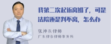 我第二次起诉离婚了，可是法院还是判不离，怎么办