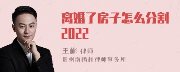 离婚了房子怎么分割2022