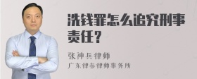 洗钱罪怎么追究刑事责任？