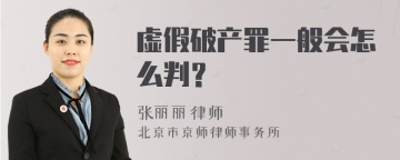 虚假破产罪一般会怎么判？