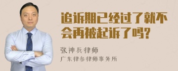 追诉期已经过了就不会再被起诉了吗?