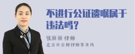 不进行公证遗嘱属于违法吗？