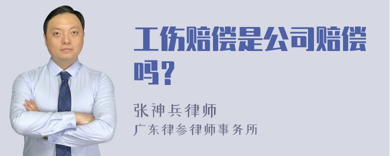 工伤赔偿是公司赔偿吗？