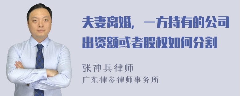 夫妻离婚，一方持有的公司出资额或者股权如何分割