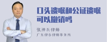 口头遗嘱和公证遗嘱可以撤销吗