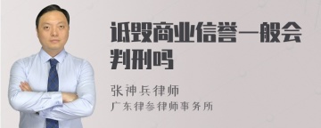 诋毁商业信誉一般会判刑吗