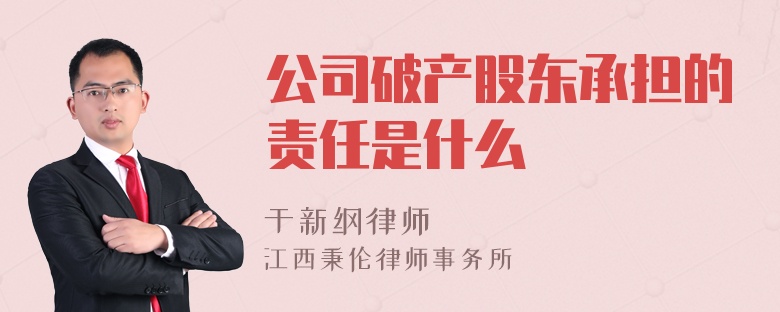 公司破产股东承担的责任是什么