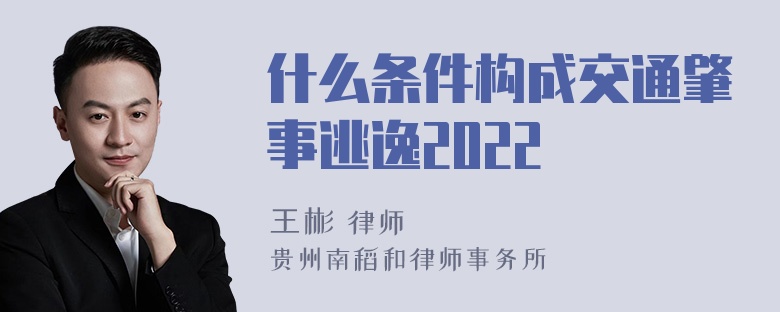 什么条件构成交通肇事逃逸2022