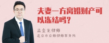 夫妻一方离婚财产可以冻结吗？