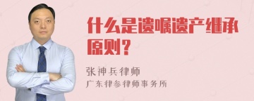 什么是遗嘱遗产继承原则？