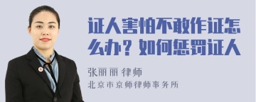 证人害怕不敢作证怎么办？如何惩罚证人