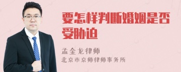 要怎样判断婚姻是否受胁迫