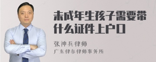 未成年生孩子需要带什么证件上户口