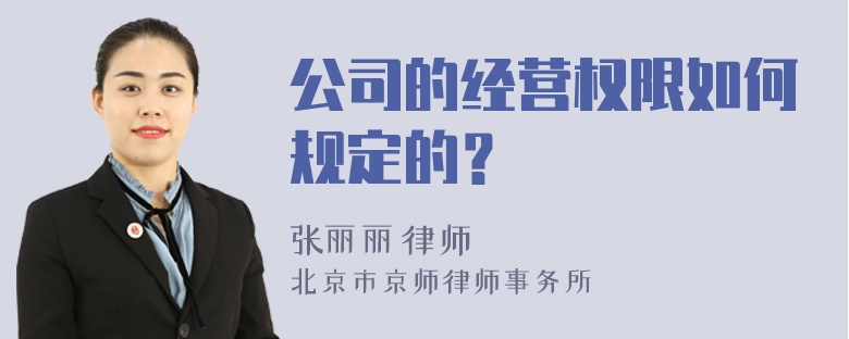 公司的经营权限如何规定的？