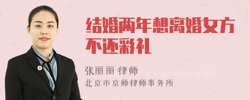 结婚两年想离婚女方不还彩礼