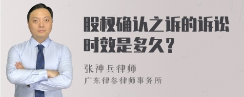 股权确认之诉的诉讼时效是多久？