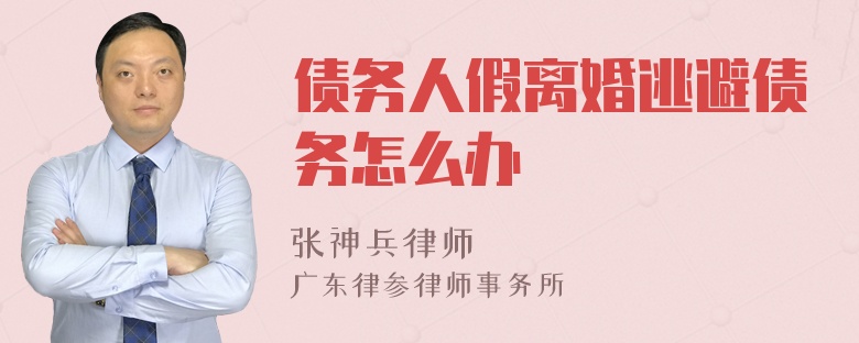 债务人假离婚逃避债务怎么办