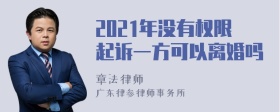 2021年没有权限起诉一方可以离婚吗