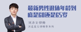 最新男性退休年龄到底是60还是65岁