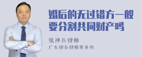 婚后的无过错方一般要分割共同财产吗