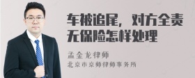 车被追尾，对方全责无保险怎样处理