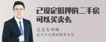 已设定抵押的二手房可以买卖么