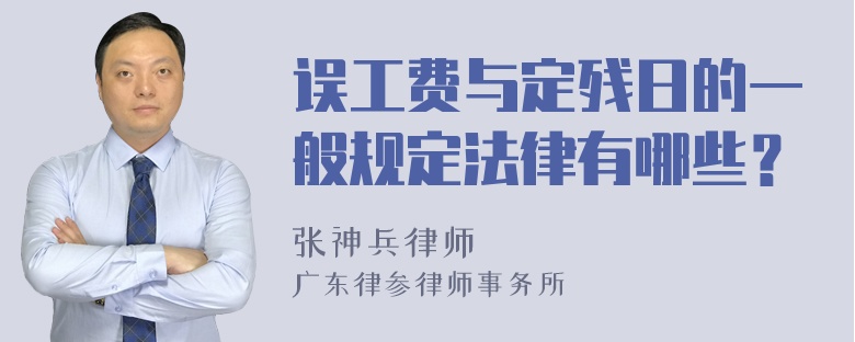 误工费与定残日的一般规定法律有哪些？