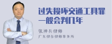 过失损坏交通工具罪一般会判几年