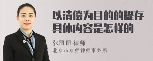 以清偿为目的的提存具体内容是怎样的