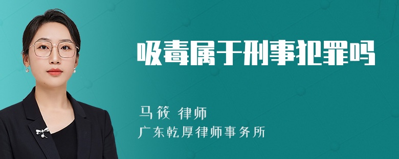 吸毒属于刑事犯罪吗