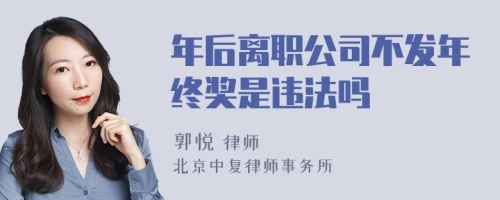 年后离职公司不发年终奖是违法吗