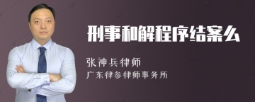 刑事和解程序结案么