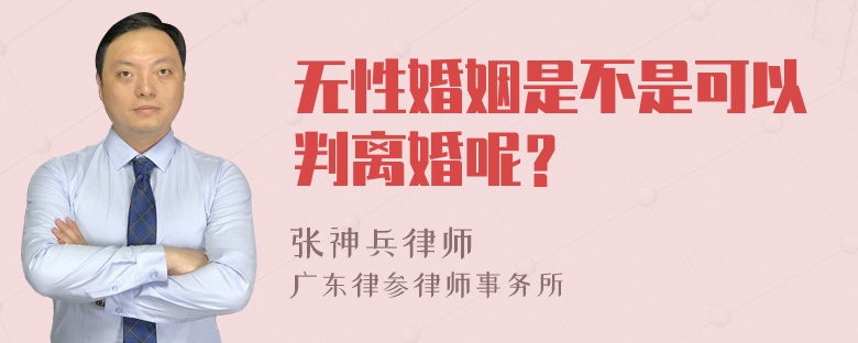 无性婚姻是不是可以判离婚呢？