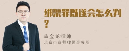 绑架罪既遂会怎么判?