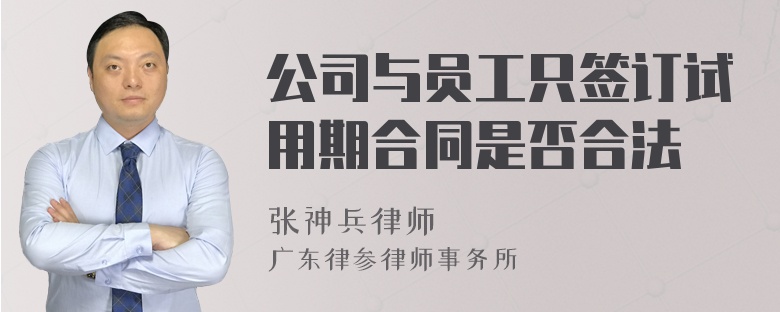 公司与员工只签订试用期合同是否合法