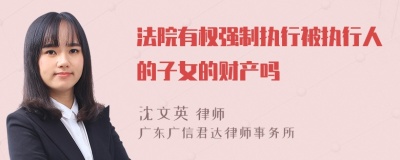 法院有权强制执行被执行人的子女的财产吗