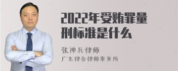 2022年受贿罪量刑标准是什么