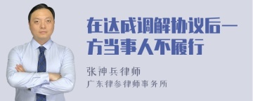 在达成调解协议后一方当事人不履行