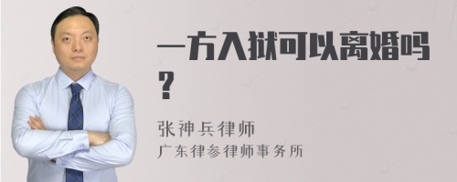 一方入狱可以离婚吗？