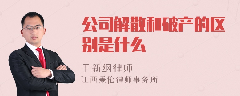 公司解散和破产的区别是什么