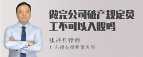 做完公司破产规定员工不可以入股吗